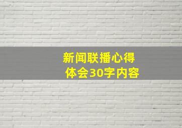 新闻联播心得体会30字内容