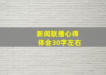 新闻联播心得体会30字左右