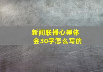 新闻联播心得体会30字怎么写的