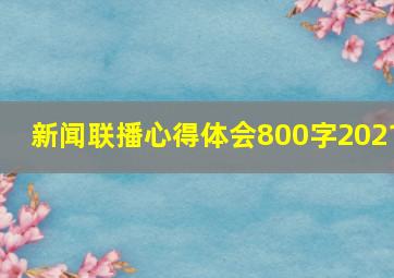 新闻联播心得体会800字2021