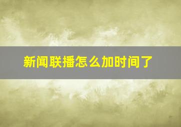 新闻联播怎么加时间了