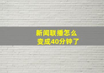 新闻联播怎么变成40分钟了