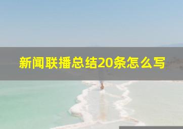 新闻联播总结20条怎么写