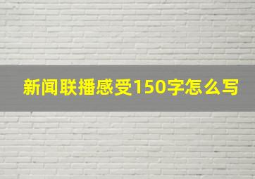 新闻联播感受150字怎么写