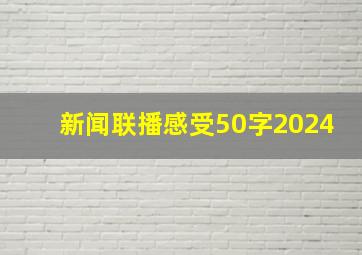 新闻联播感受50字2024