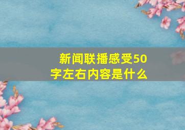 新闻联播感受50字左右内容是什么