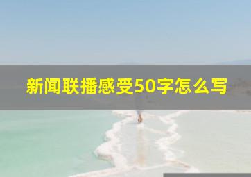 新闻联播感受50字怎么写