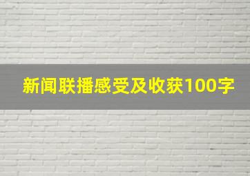 新闻联播感受及收获100字