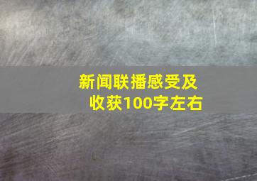 新闻联播感受及收获100字左右