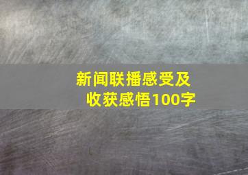 新闻联播感受及收获感悟100字