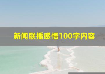 新闻联播感悟100字内容