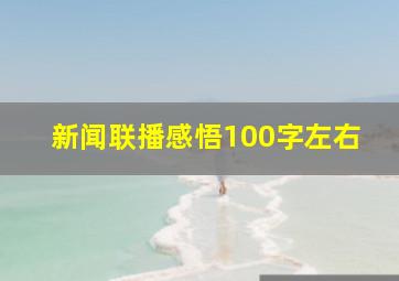 新闻联播感悟100字左右