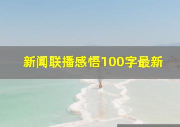 新闻联播感悟100字最新