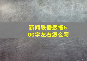 新闻联播感悟600字左右怎么写