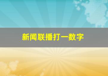 新闻联播打一数字