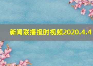 新闻联播报时视频2020.4.4