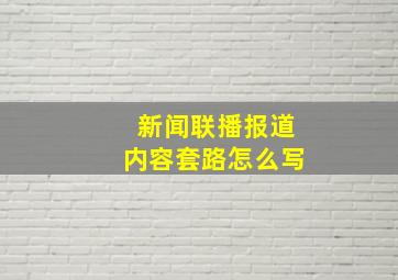 新闻联播报道内容套路怎么写