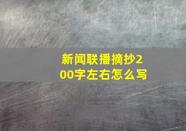 新闻联播摘抄200字左右怎么写