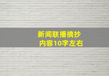 新闻联播摘抄内容10字左右