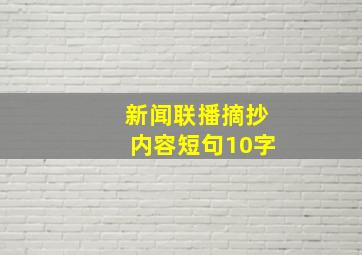 新闻联播摘抄内容短句10字