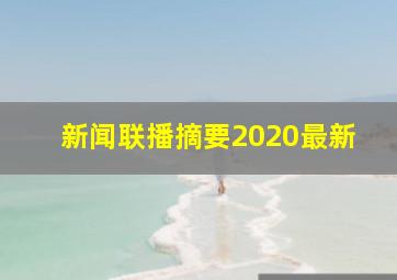 新闻联播摘要2020最新