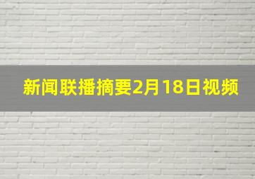 新闻联播摘要2月18日视频