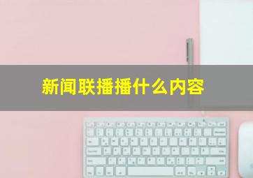 新闻联播播什么内容