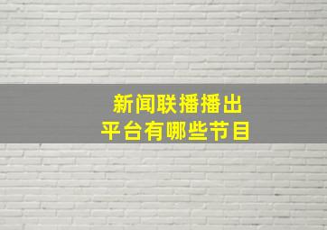 新闻联播播出平台有哪些节目