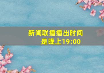 新闻联播播出时间是晚上19:00