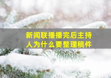 新闻联播播完后主持人为什么要整理稿件