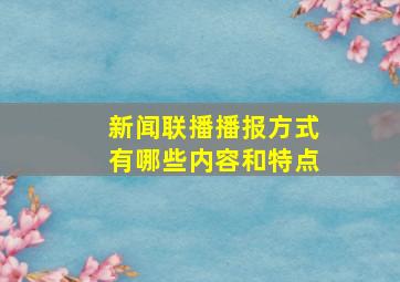 新闻联播播报方式有哪些内容和特点