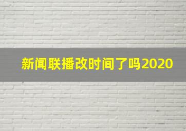 新闻联播改时间了吗2020