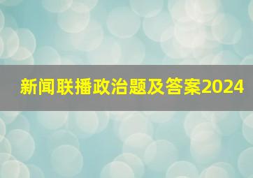 新闻联播政治题及答案2024