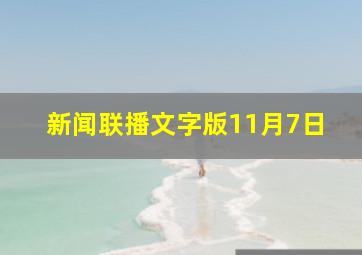 新闻联播文字版11月7日