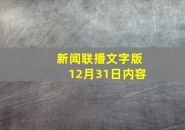 新闻联播文字版12月31日内容