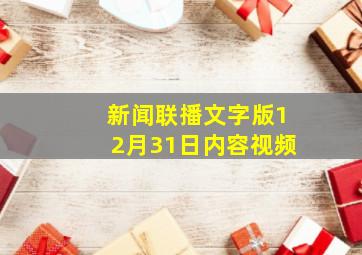 新闻联播文字版12月31日内容视频