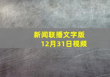 新闻联播文字版12月31日视频