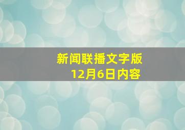 新闻联播文字版12月6日内容