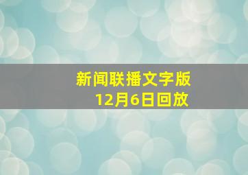 新闻联播文字版12月6日回放