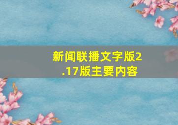 新闻联播文字版2.17版主要内容