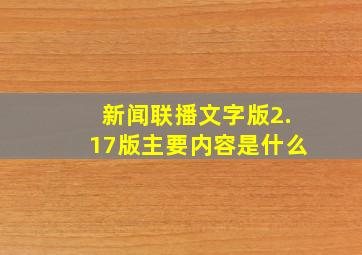 新闻联播文字版2.17版主要内容是什么