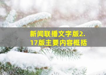 新闻联播文字版2.17版主要内容概括