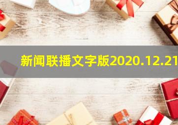 新闻联播文字版2020.12.21