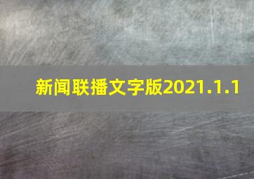 新闻联播文字版2021.1.1