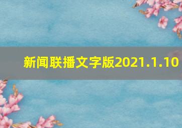 新闻联播文字版2021.1.10