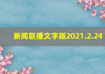 新闻联播文字版2021.2.24