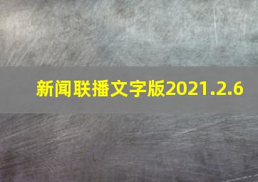 新闻联播文字版2021.2.6