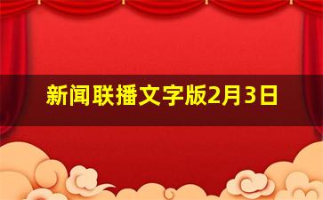 新闻联播文字版2月3日