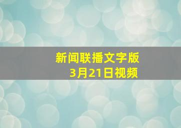 新闻联播文字版3月21日视频