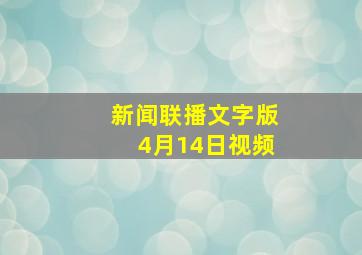 新闻联播文字版4月14日视频